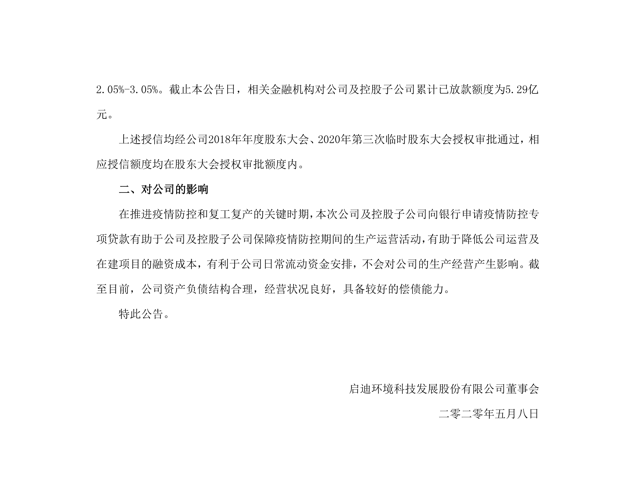 啟迪環(huán)境:關(guān)于公司及控股子公司獲批疫情防控專(zhuān)項貸款的公告_02.png 啟迪環(huán)境:關(guān)于公司及控股子公司獲批疫情防控專(zhuān)項貸款的公告_02.png